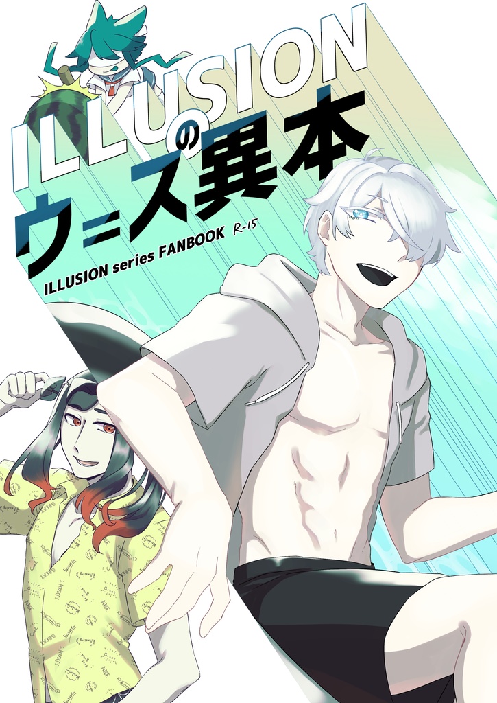ILLUSIONのウ=ス異本【非公式ファンブック】