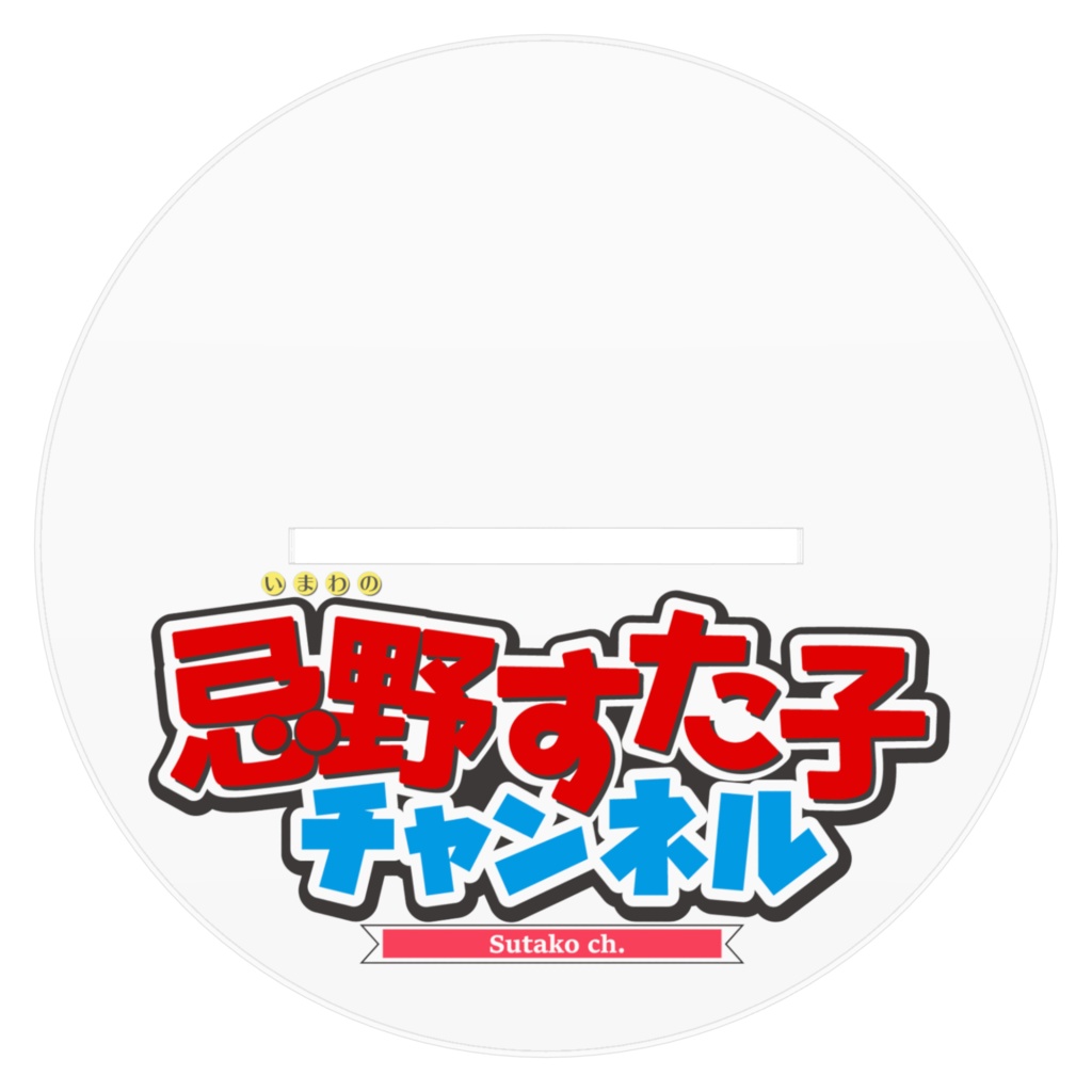 すた子アクリルフィギュア(イラストバージョン)