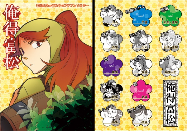 俺得富松(プチアンソロジー)