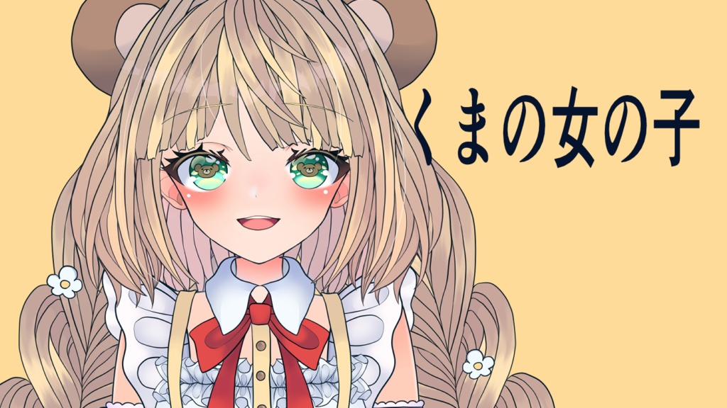 くまの女の子