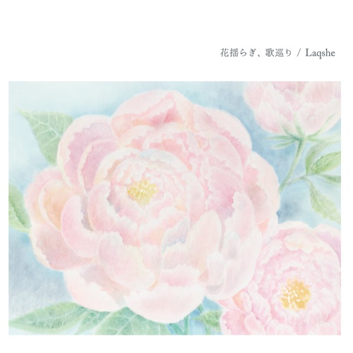 花揺らぎ、歌巡り