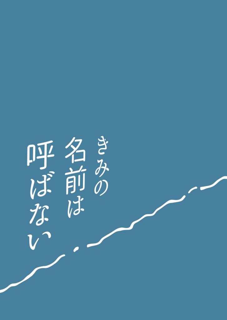 きみの名前は呼ばない