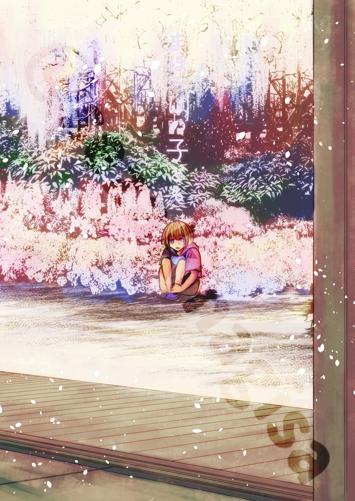 まほろばの子ども