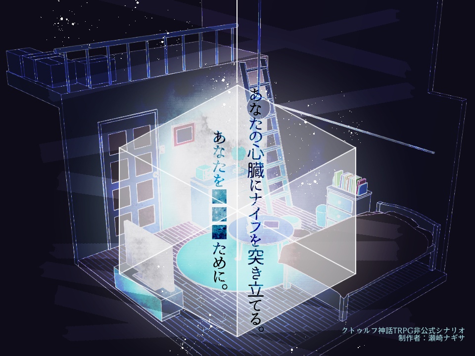 【Coc6版】シュレディンガーの猫と千の融解の果てに形成されるIによる実験、通称(仮題)【SPLL:E109582】