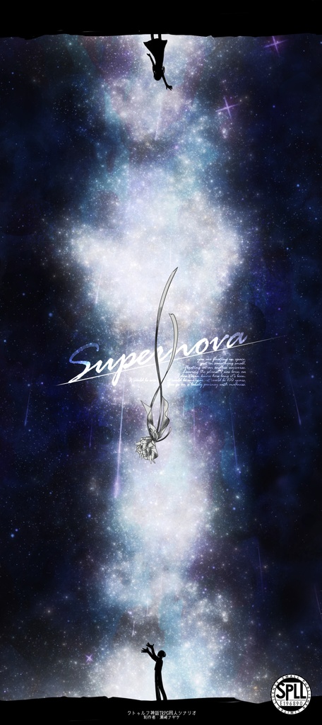 Supernova【Coc6版】SPLL:E196890