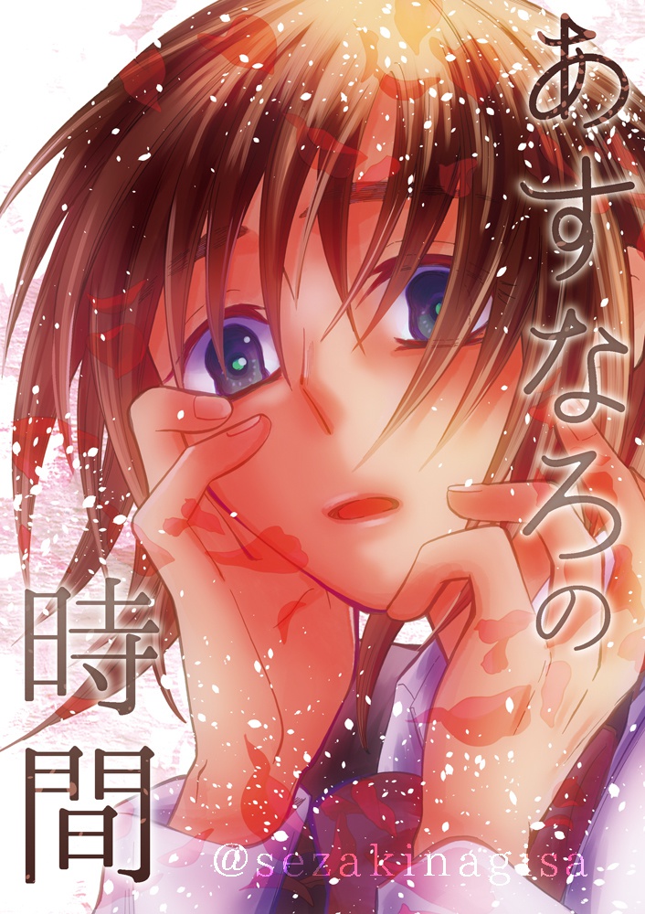 あすなろの時間