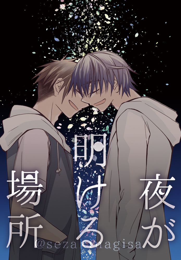 「あすなろ」+「夜明け」+「fetish」セット