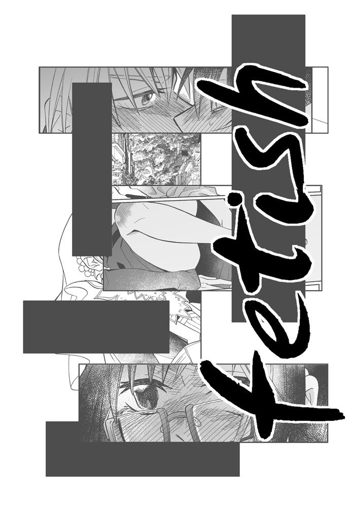 「あすなろ」＋「夜明け」＋「fetish」セット