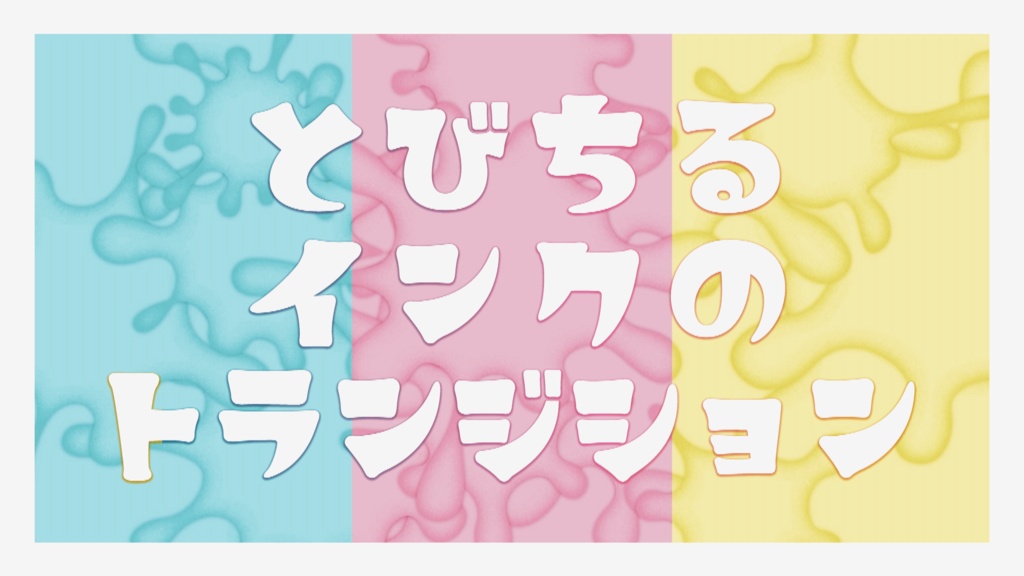 【トランジション】ペンキでインクなシーンチェンジ【無料】