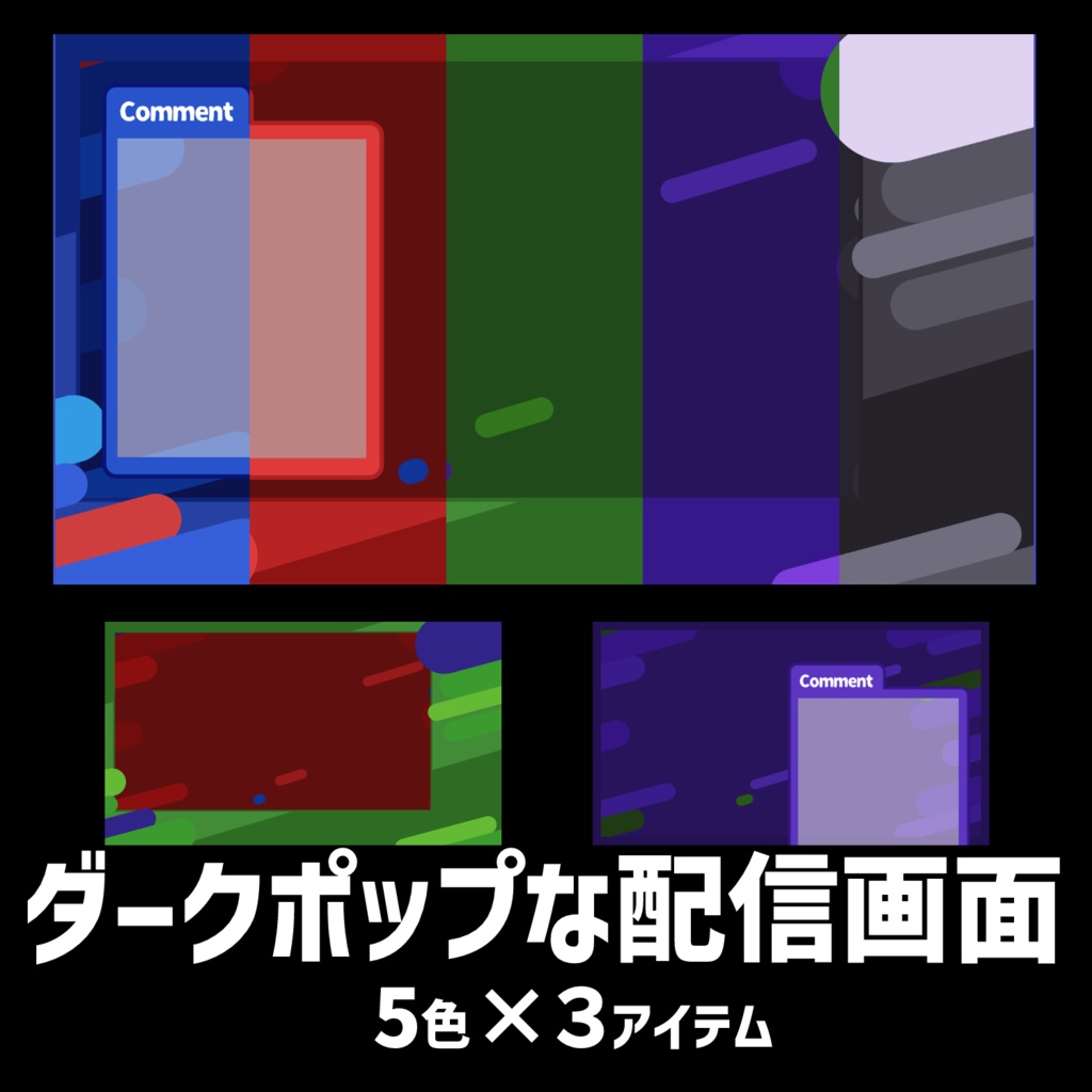 【無料あり】ダークポップな配信画面セット【Vtuberさん向け】【フリー素材】