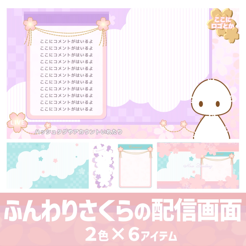 【無料あり】カスタムできる ふんわりさくらの動く配信画面セット【Vtuberさん向け】【フリー素材】