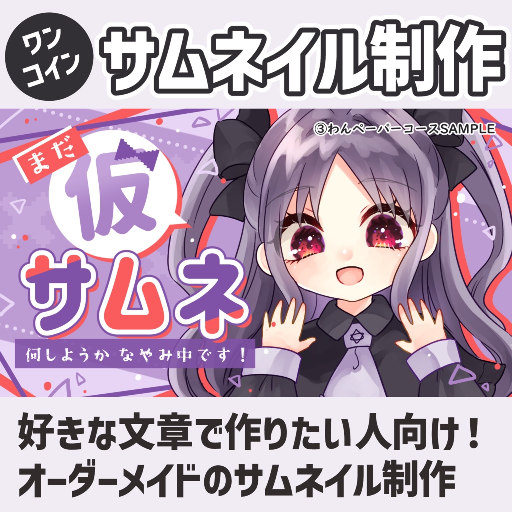 サムネイル オーダーメイド制作