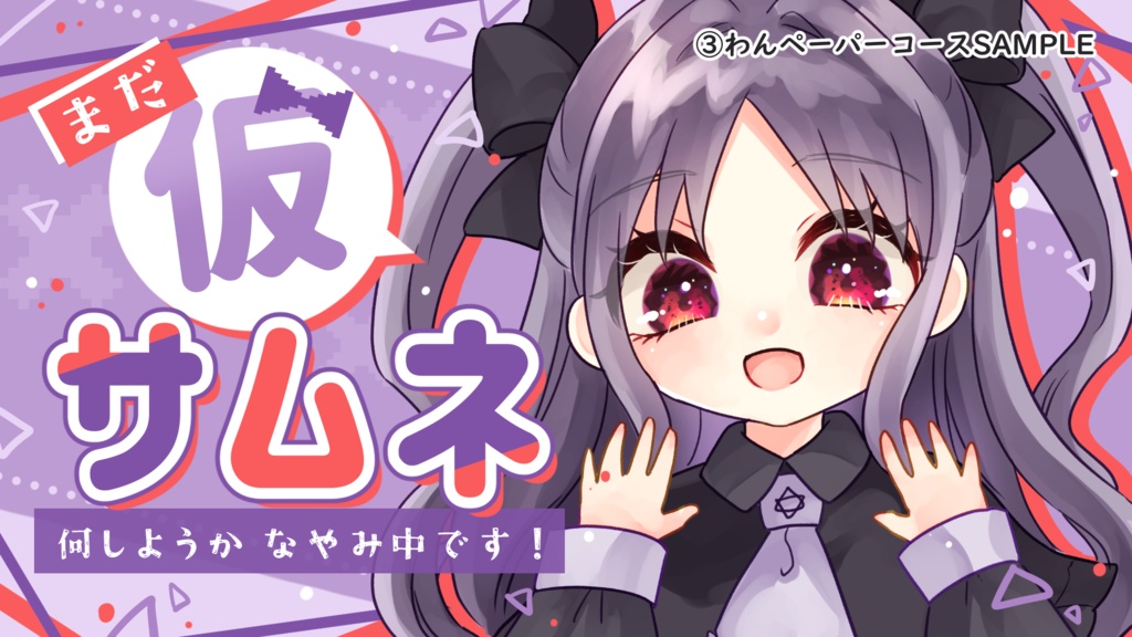 サムネイル オーダーメイド制作