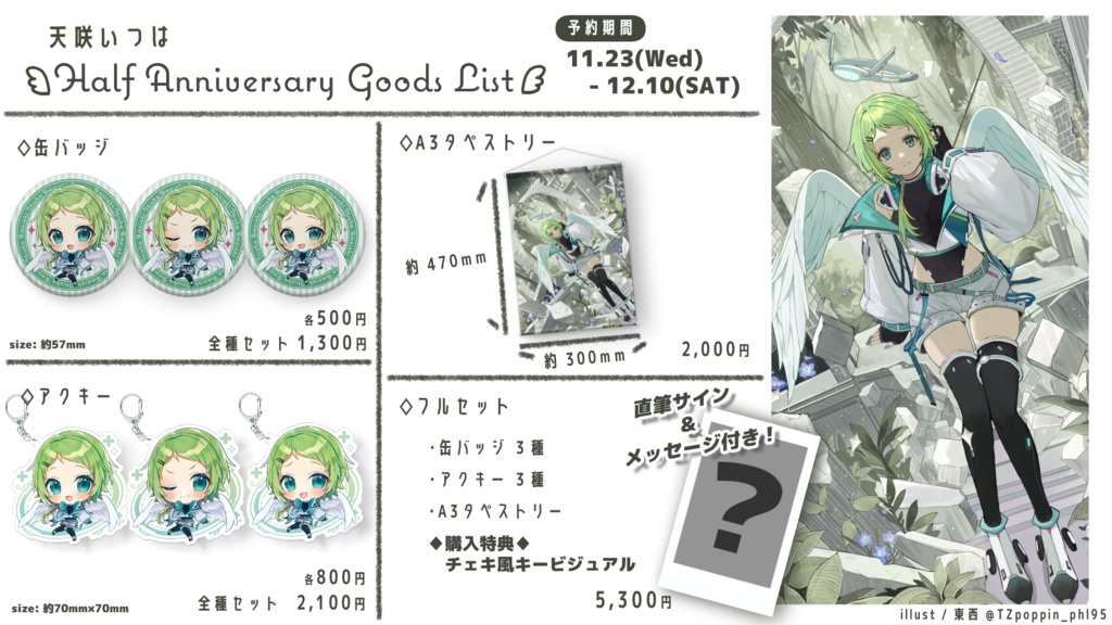 天咲いつはHalf Year Anniversaryグッズ