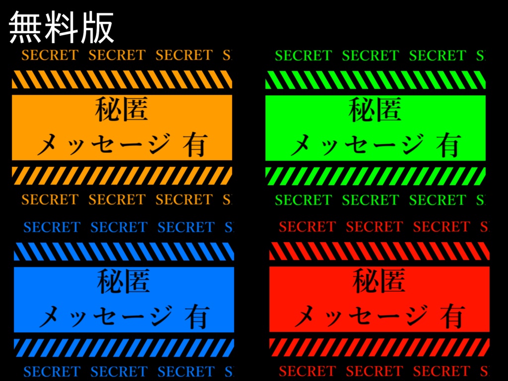 【無料/有料】ココフォリア素材　動く秘匿通知