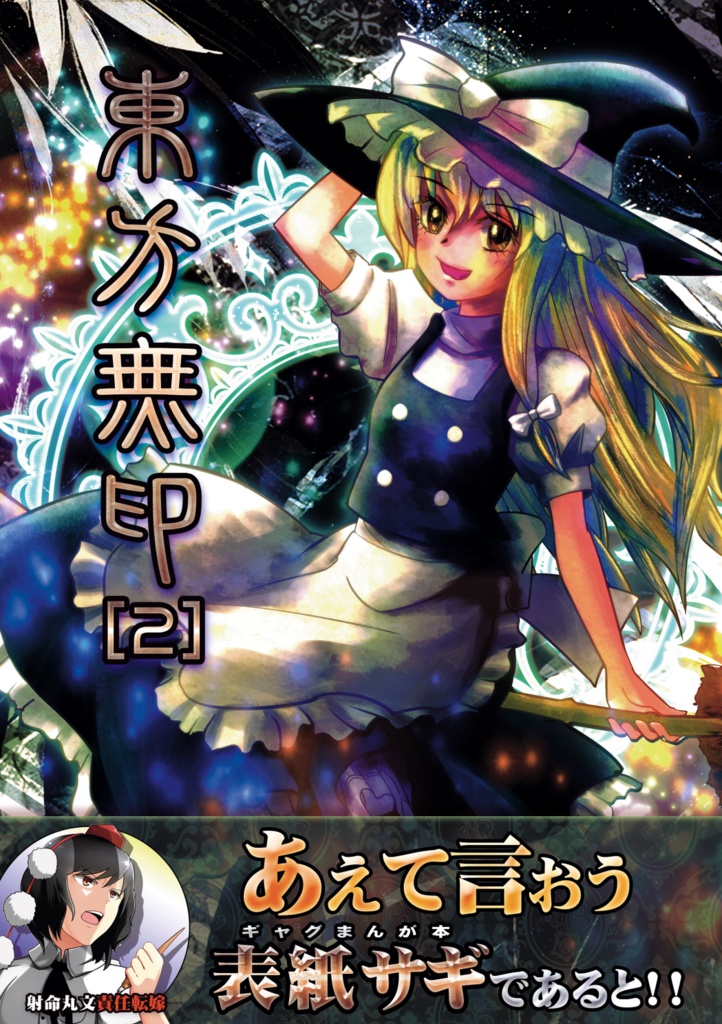 東方無印[2]-[デジタル版]
