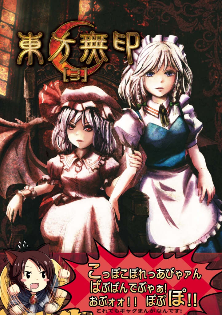 東方無印[3]-[デジタル版]