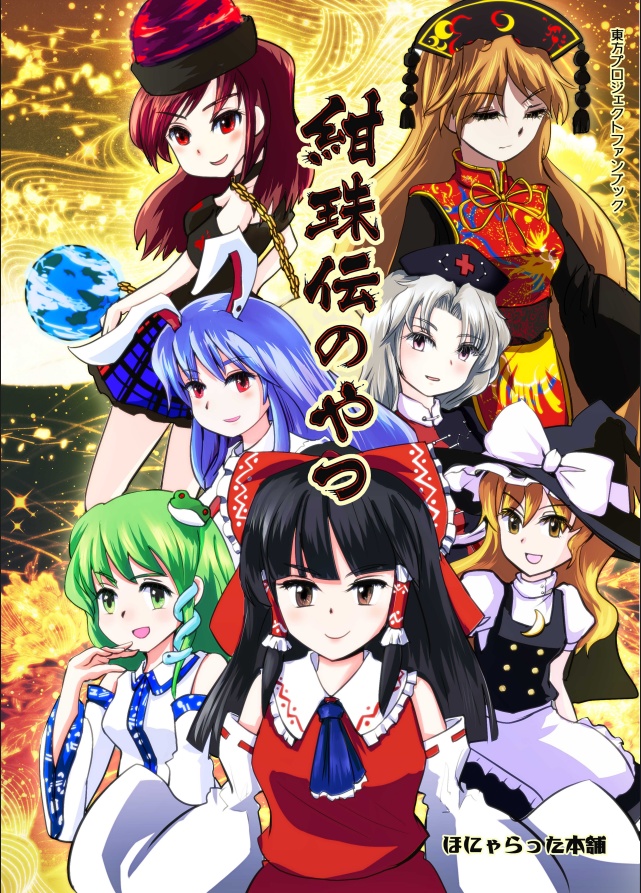 紺珠伝のやつ[デジタル版]