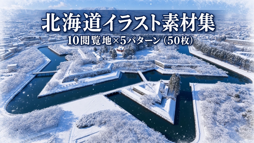 【背景素材】北海道観光地10ヶ所×5パターン（全50枚）