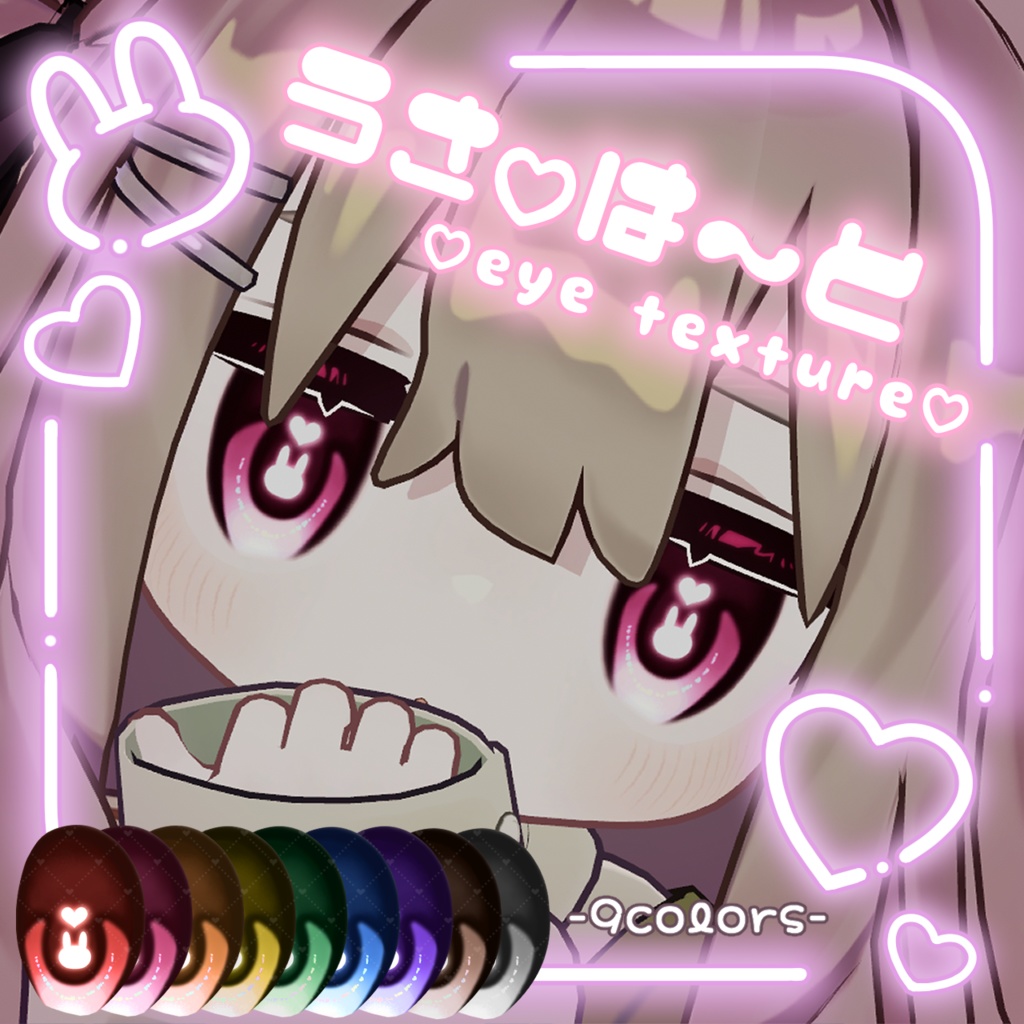 【キプフェル Kipfel対応】うさ♡は～と Eye Texture