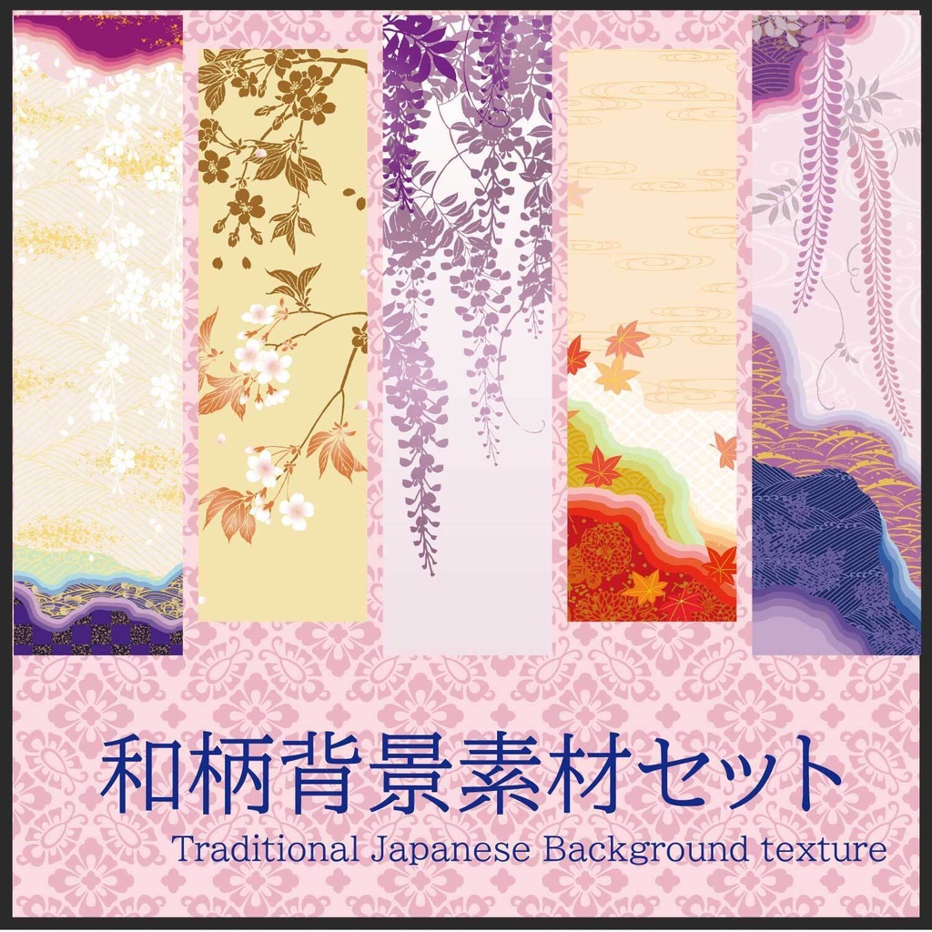 【和柄】背景画像 デジタルペーパー 5枚セット【JPG形式 ai形式】