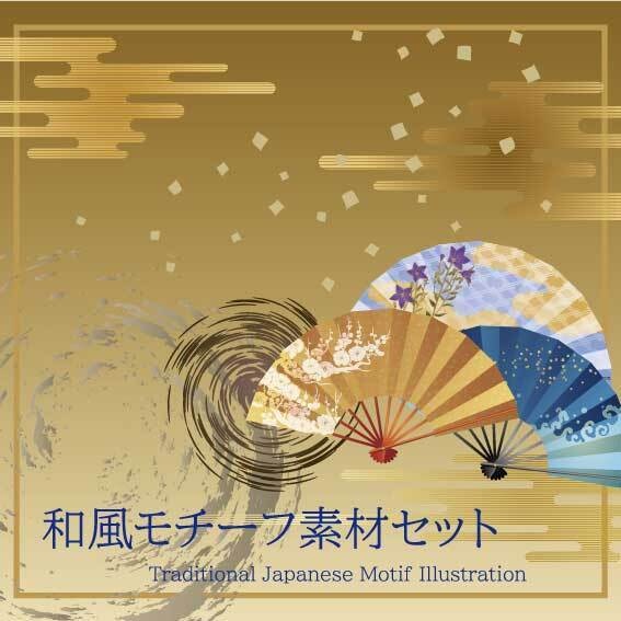 和風モチーフイラスト素材 30種類【PNG形式 ai形式】