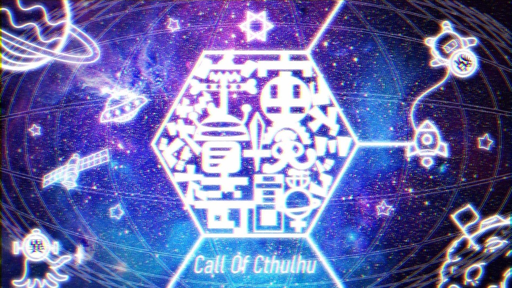 【書籍版】コズミック・ジャーニー【CoCシナリオ集】