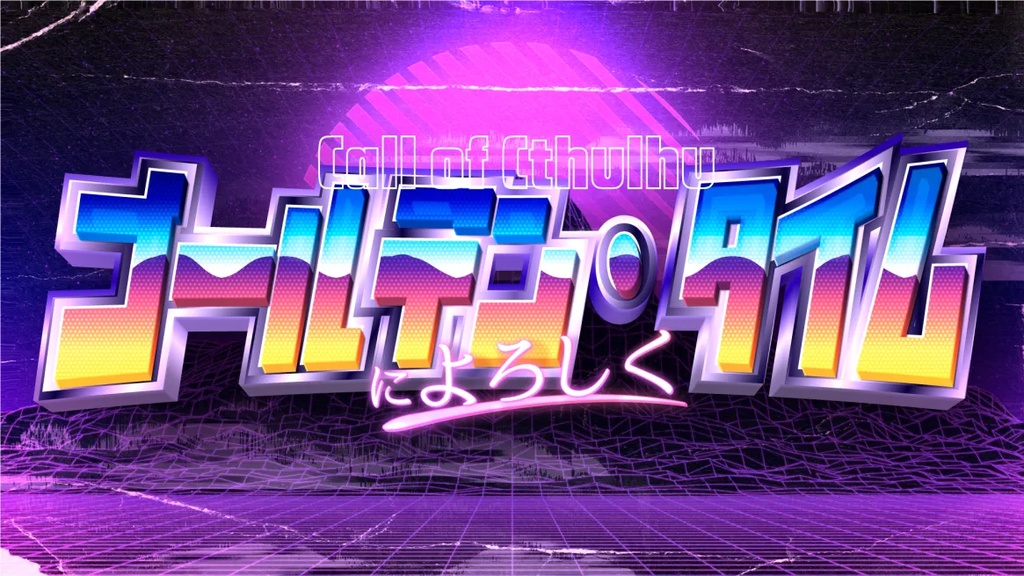 【書籍版】コズミック・ジャーニー【CoCシナリオ集】