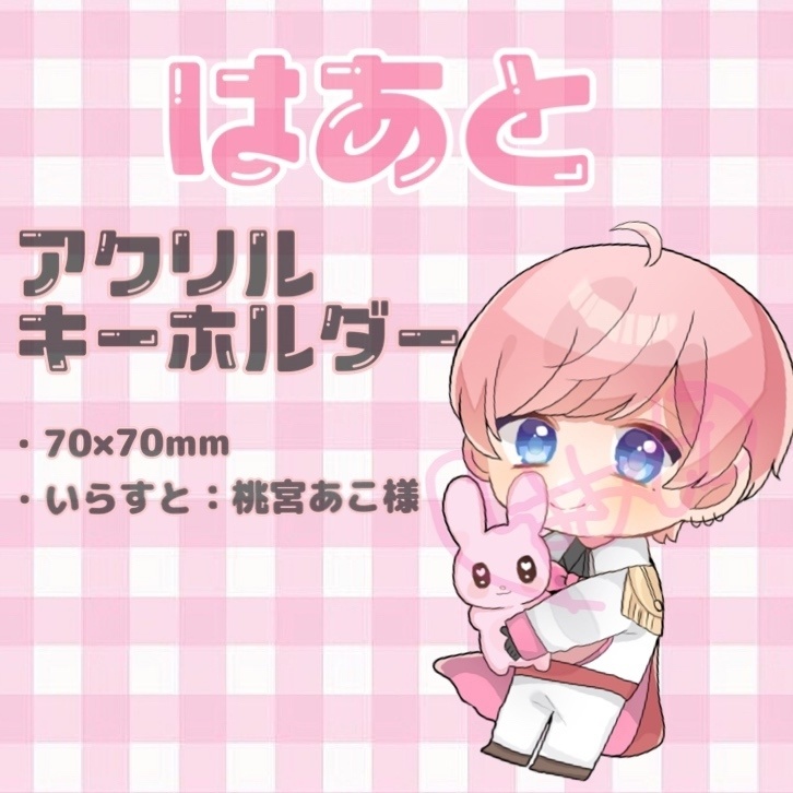 はあとのアクキー(アクリルキーホルダー)