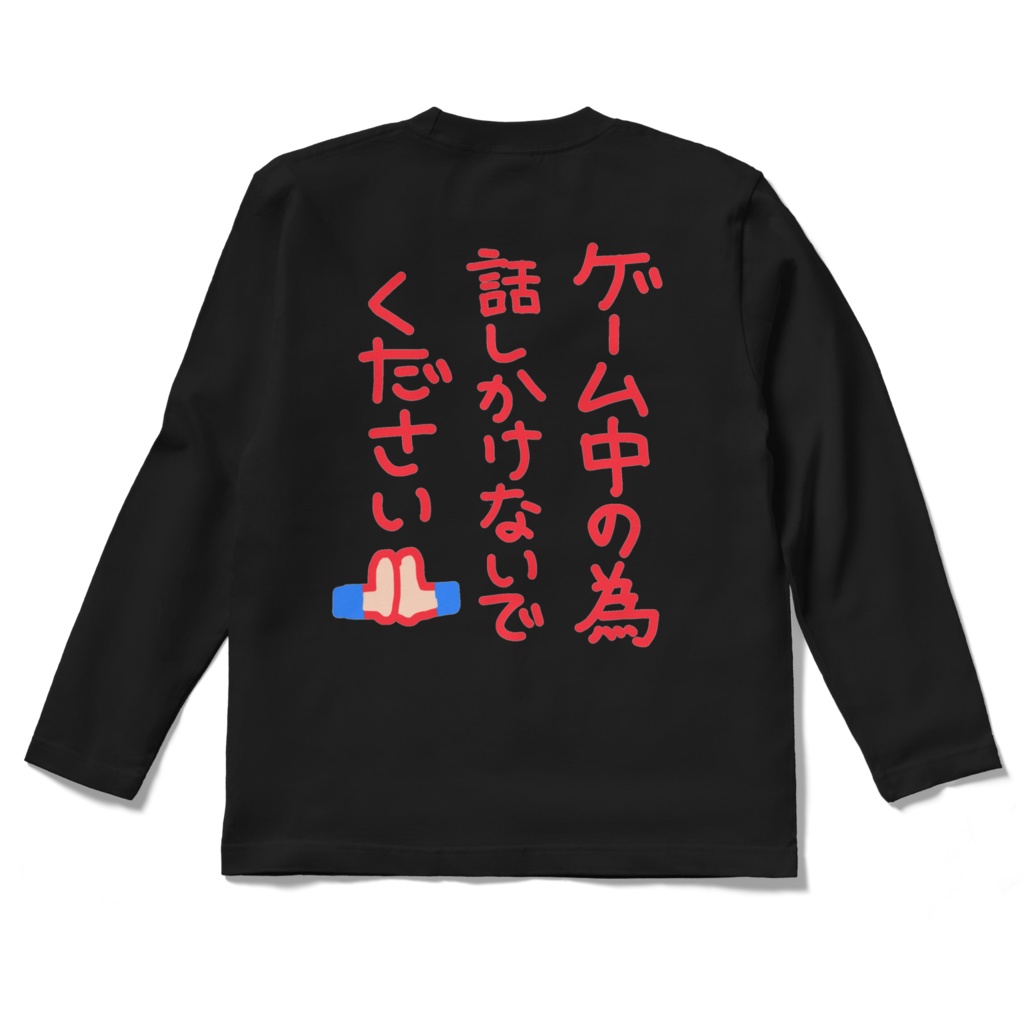 とてもたすかるゲーミング長袖Tシャツ(背面のみ)