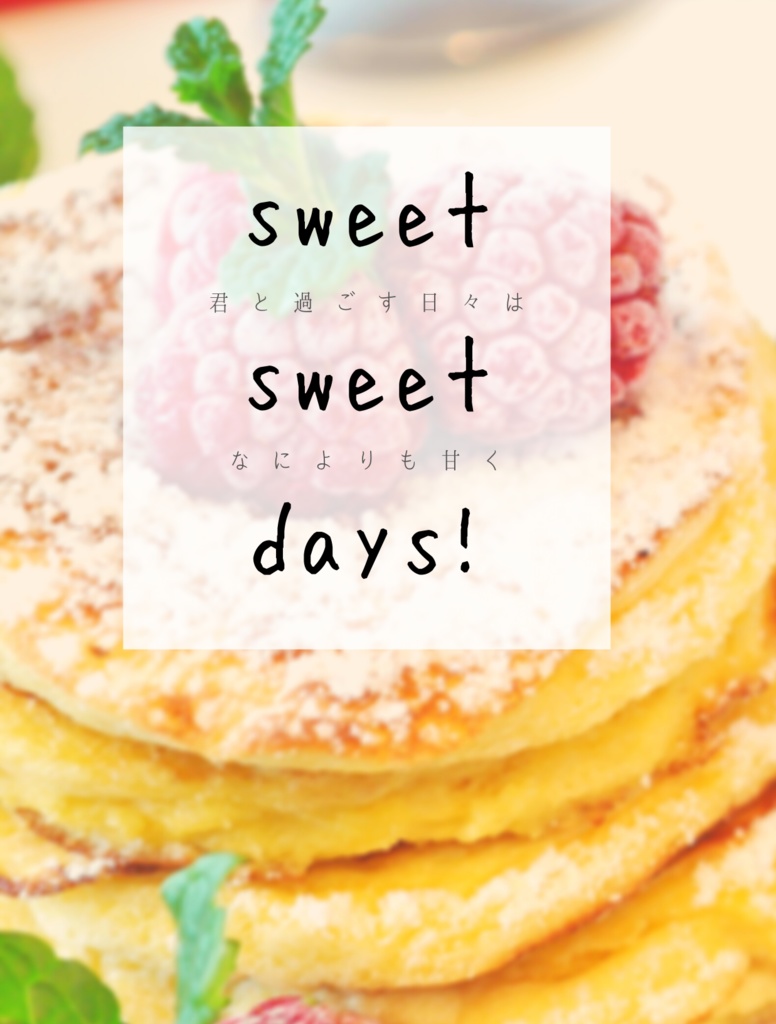 [10/11 COMICCITYSPARK15新刊]sweet sweet days!
