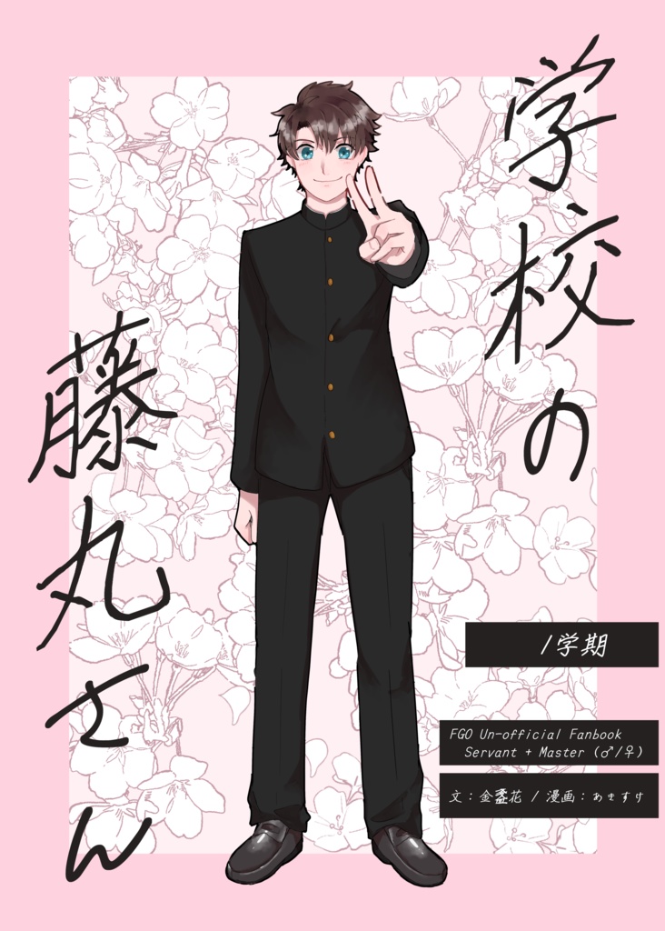 [C101新刊]学校の藤丸さん　1学期