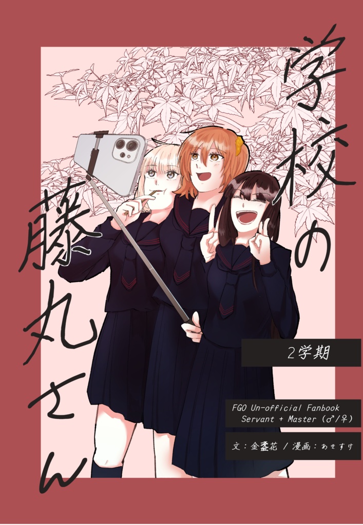 [SUPER COMIC CITY 30新刊]学校の藤丸さん 2学期