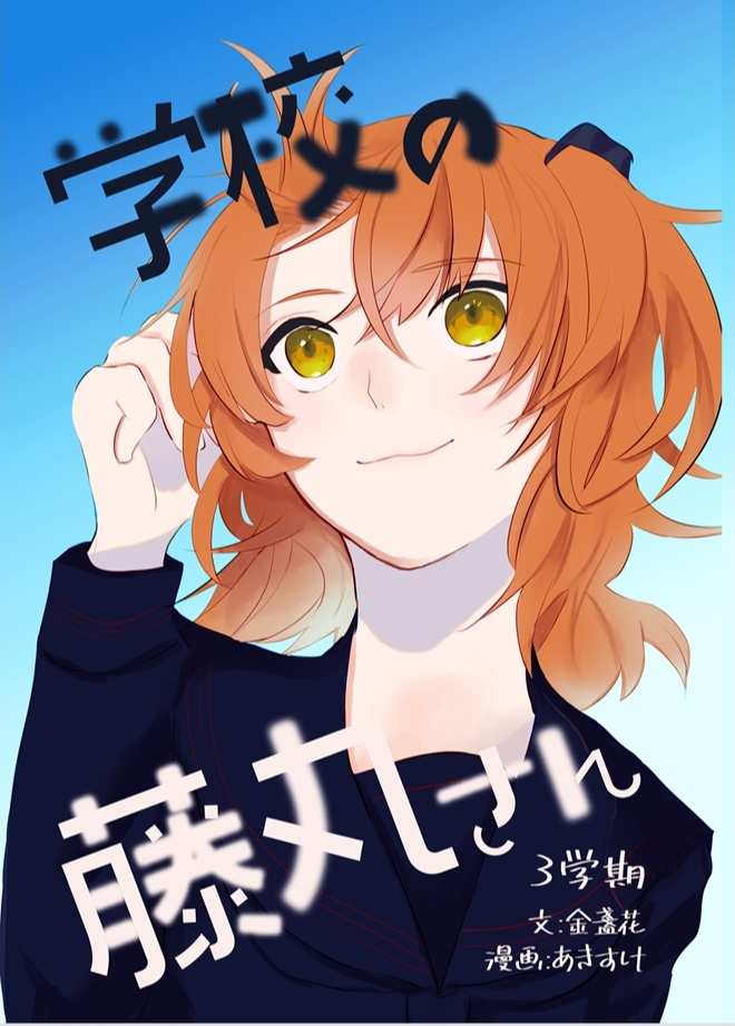 [C107]学校の藤丸さん　3学期