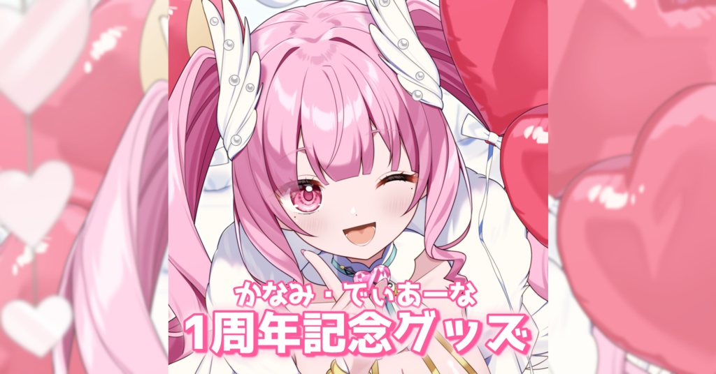 【受注生産】かなみ・でぃあーな1周年記念グッズ