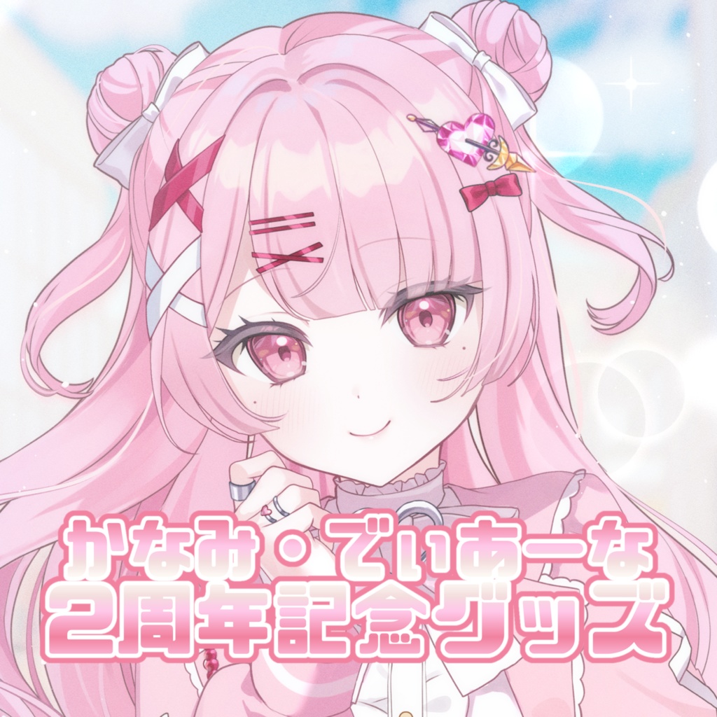 かなみ・でぃあーな2周年記念グッズ
