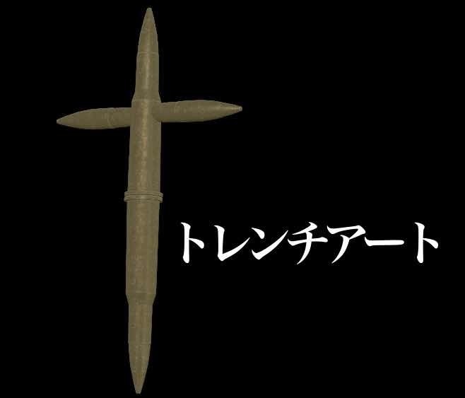 トレンチアート(十字架)