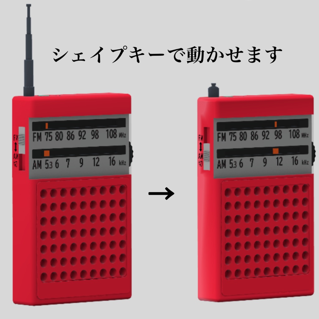 携帯ラジオ