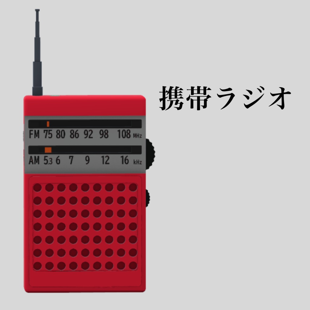 携帯ラジオ