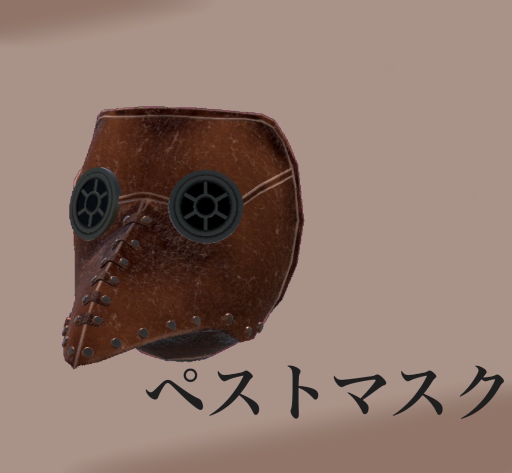 ペストマスク