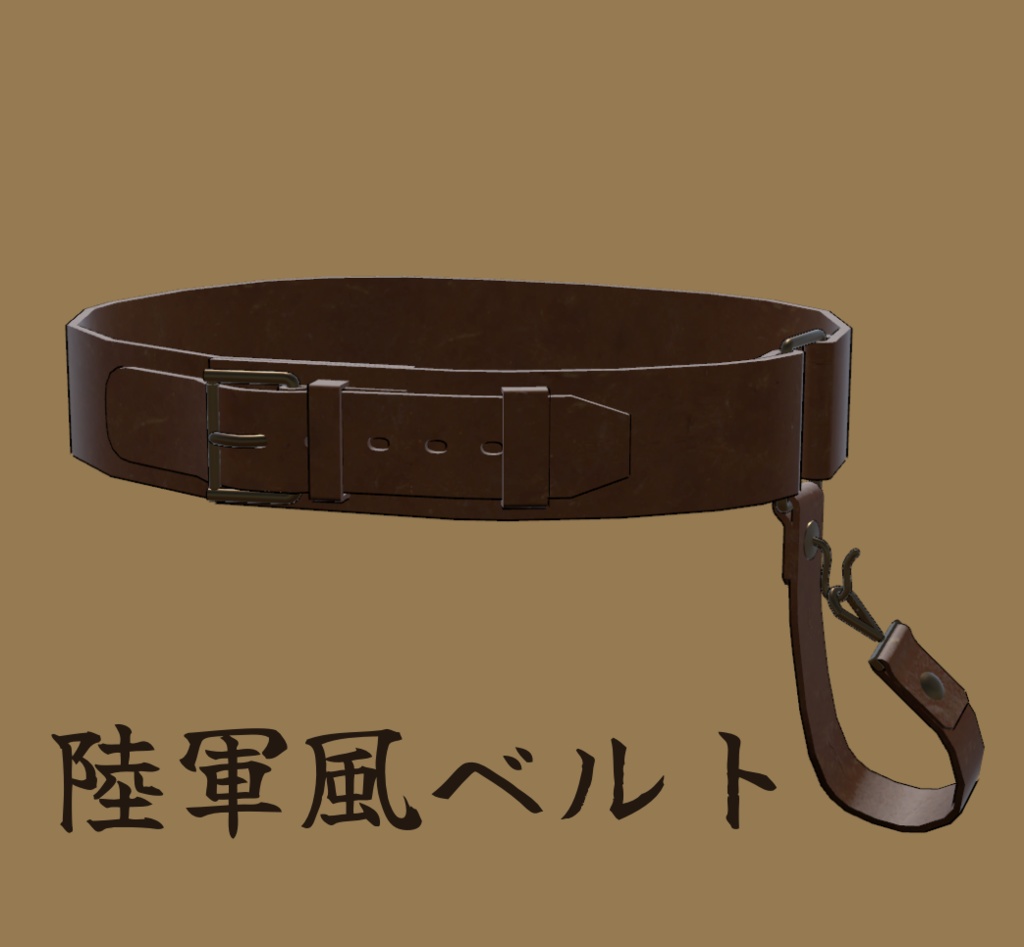 陸軍風ベルト