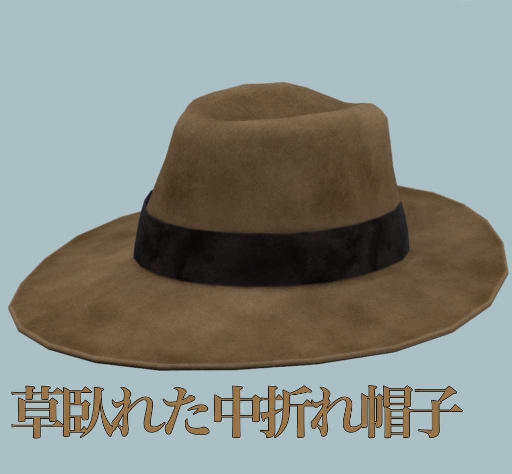 草臥れた中折れ帽子
