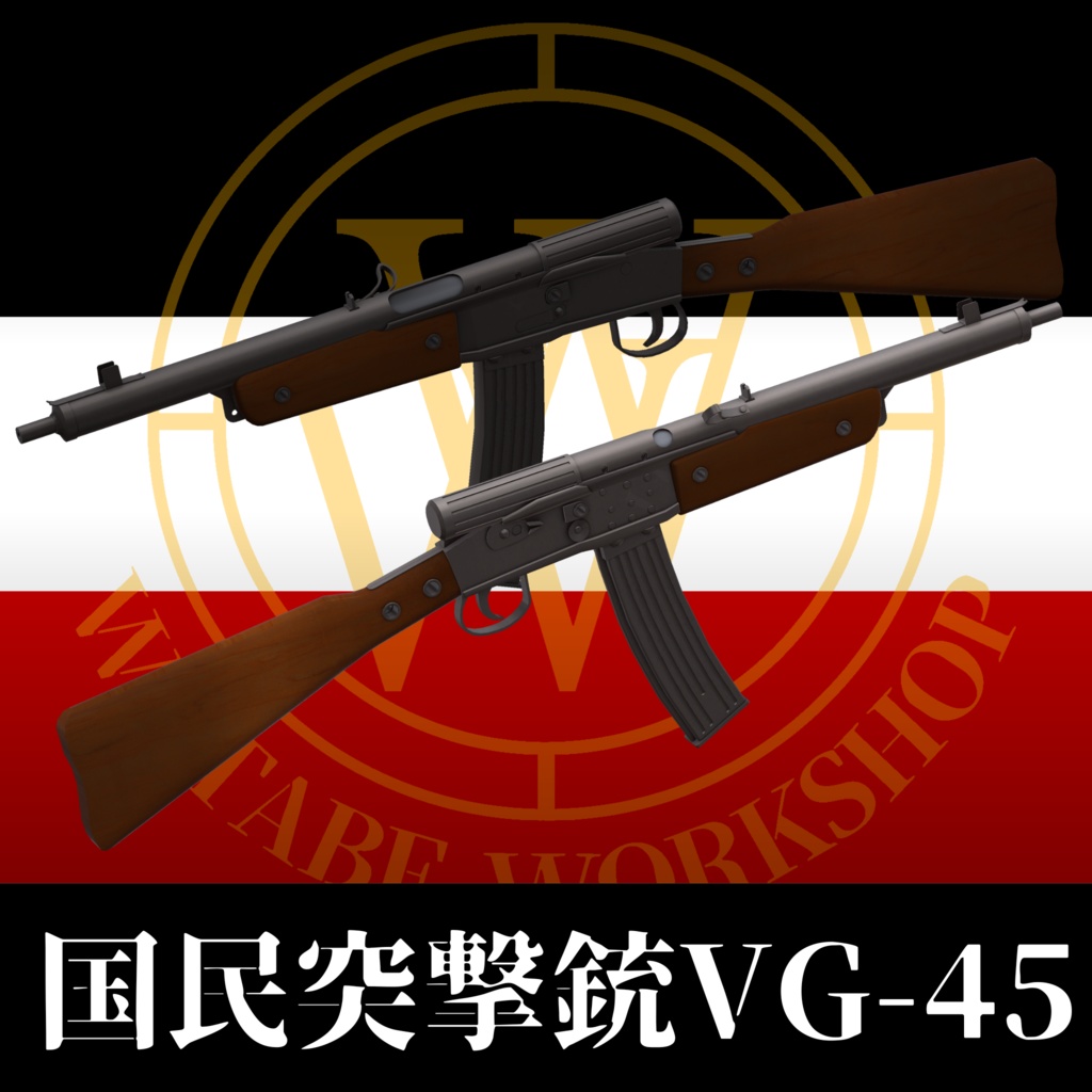 国民突撃銃 vg-45