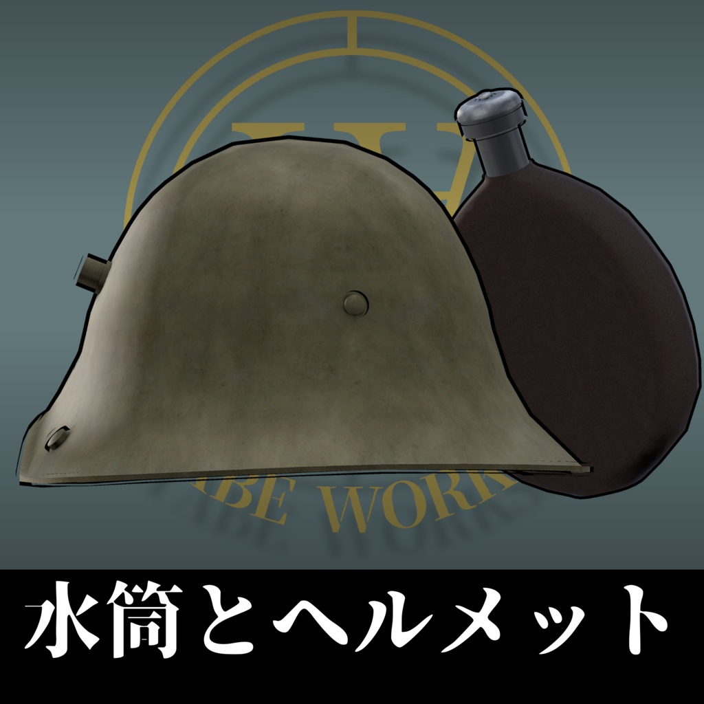 水筒とヘルメット