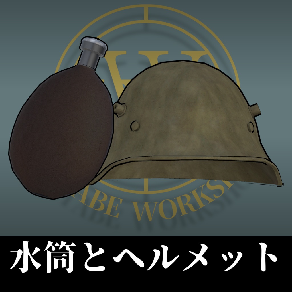 水筒とヘルメット