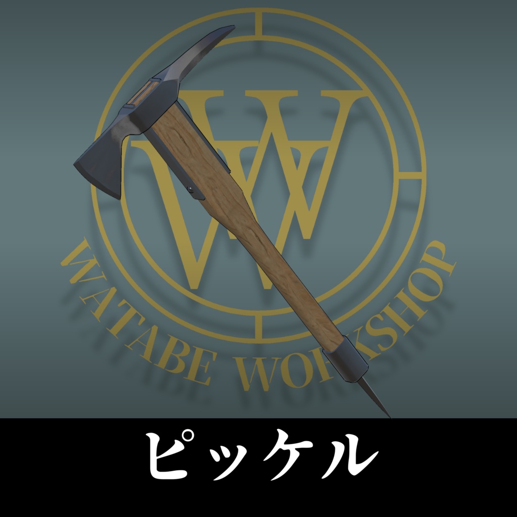 ピッケル