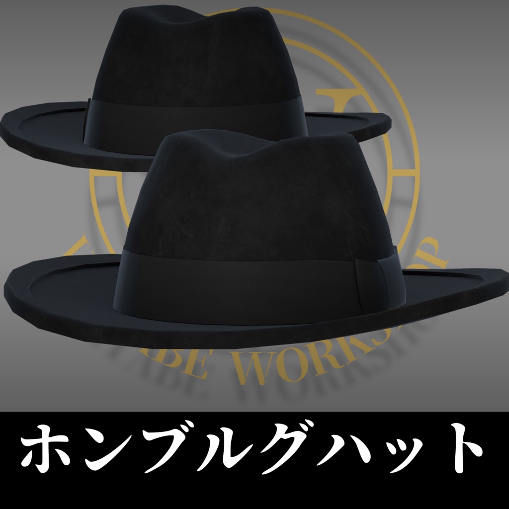 ホンブルグハット