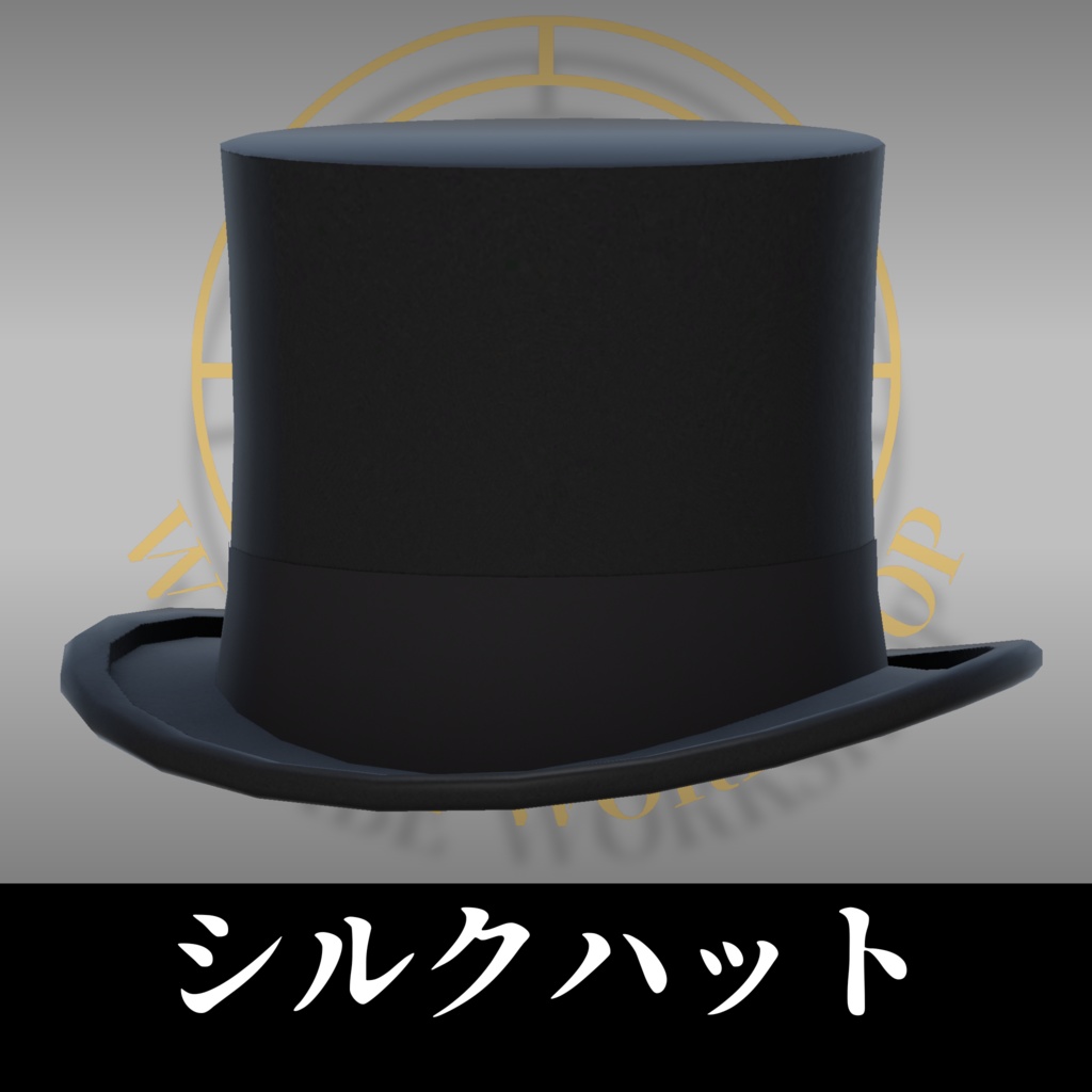 シルクハット