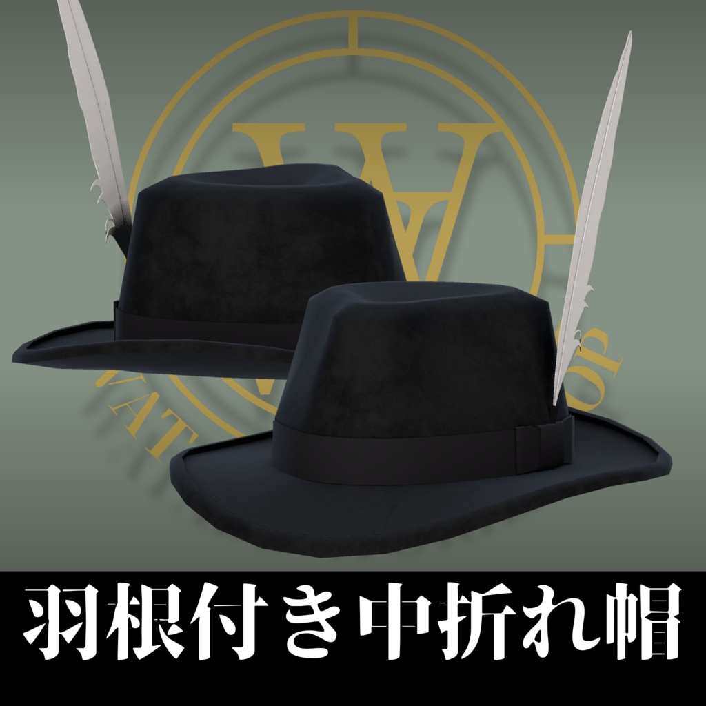 羽根付き中折れ帽