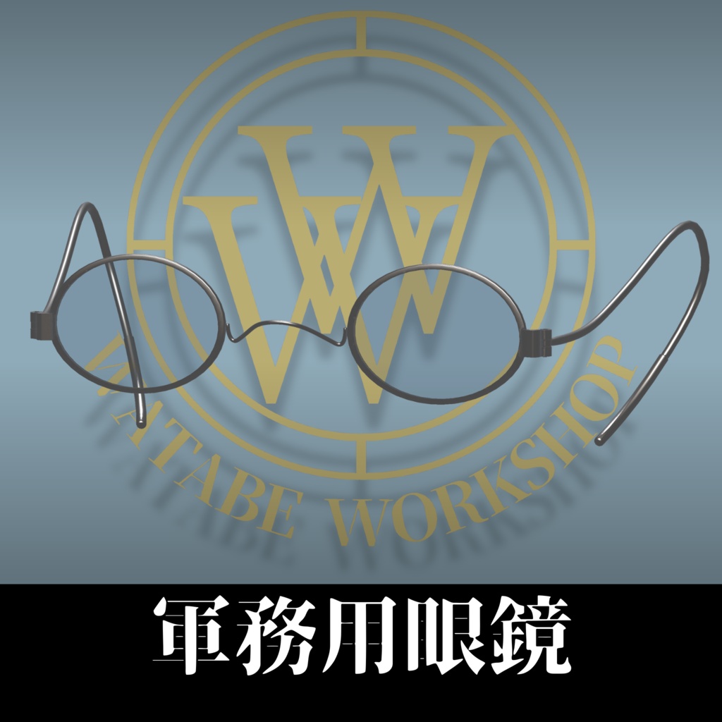 軍務用眼鏡
